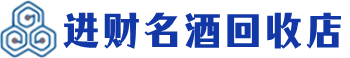 建邺回收烟酒_建邺回收烟酒公司_建邺烟酒回收_建邺进财烟酒回收店